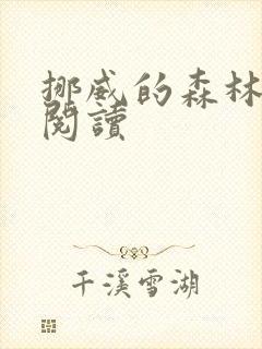 挪威的森林在线阅读