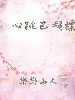 心跳已超标小说