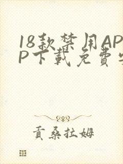 18款禁用APP下载免费安卓