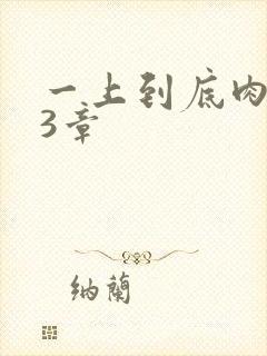 一上到底肉肉63章