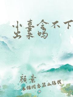 小喜含不下了先出来吗