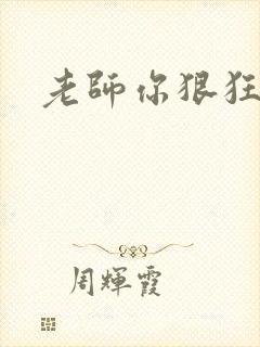 老师你狠狂