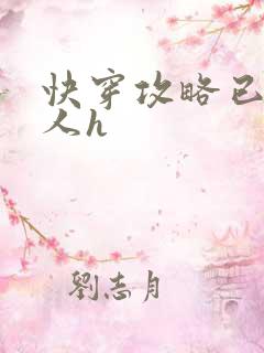 快穿攻略已婚男人h