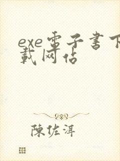 exe电子书下载网站