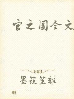 官之图全文阅读