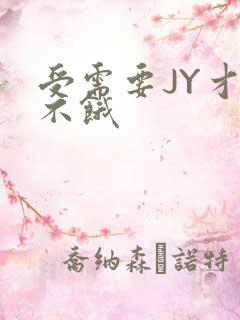 受需要JY才能不饿