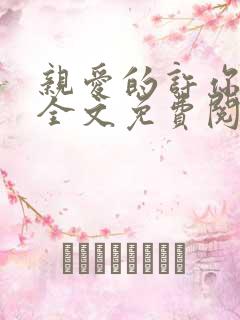 亲爱的许你来生全文免费阅读