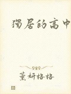 独居的高中少女