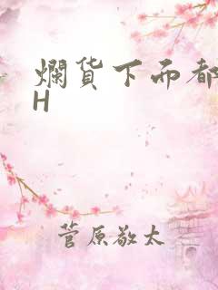 烂货下面都松了H