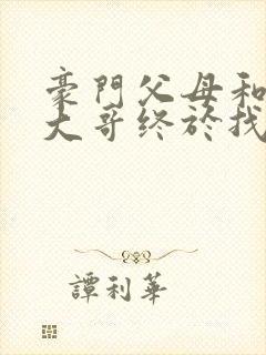 豪门父母和顶流大哥终于找到了我免费