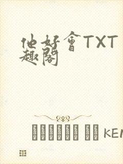 他好会TXT笔趣阁