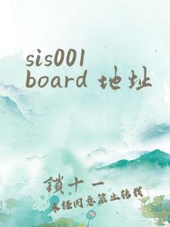sis001 board 地址