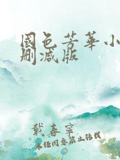 国色芳华小说未删减版