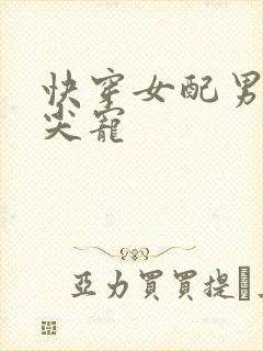 快穿女配男主心尖宠