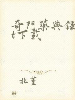 奇门药典录txt下载