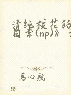 清纯校花的被肉日常(np)》 沈柔