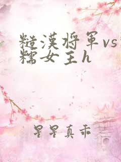 糙汉将军vs软糯女主h