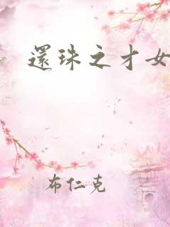 还珠之才女皇后