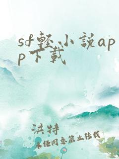 sf轻小说app下载
