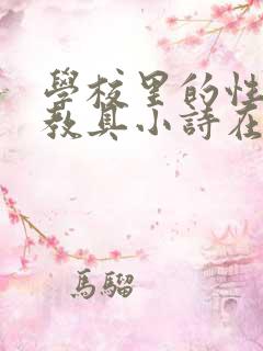 学校里的性教学教具小诗在线