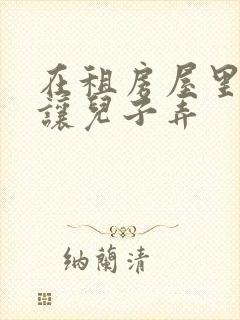 在租房屋里母亲让儿子弄