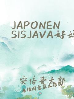 JAPONENSISJAVA好妈妈水