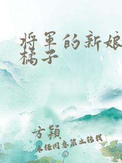 将军的新娘by橘子