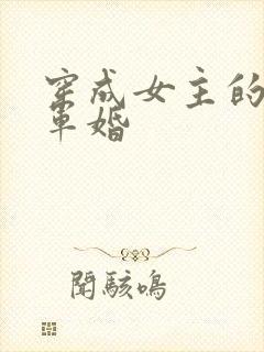 穿成女主的闺蜜军婚