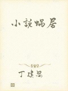 小说蜗居