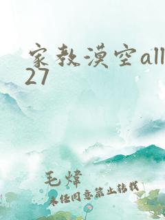 家教漠空all27