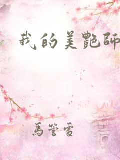 我的美艳师娘