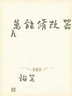 万能修改器系统h