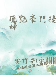 猎艳豪门后宫美妇