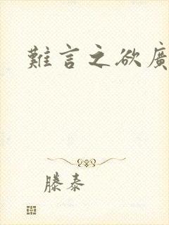 难言之欲广播剧