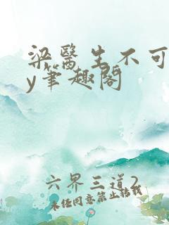 梁医生不可以by笔趣阁