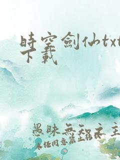 时空剑仙txt下载