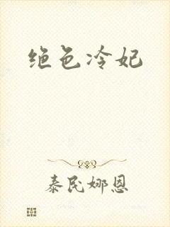 绝色冷妃
