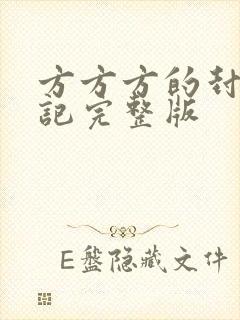 方方方的封城日记完整版