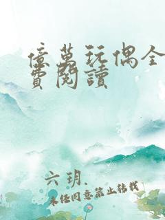 亿万玩偶全文免费阅读