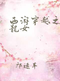 西游穿越之我是龙女