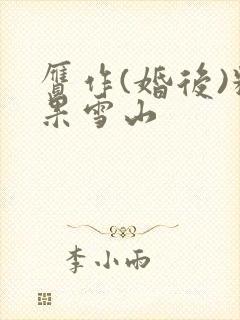 赝作(婚后)糖果雪山