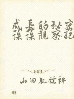 成长的秘密毛毛葆葆观察记录