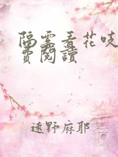 隔雾看花吱吱免费阅读