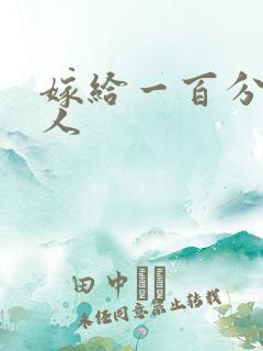 嫁给一百分的男人