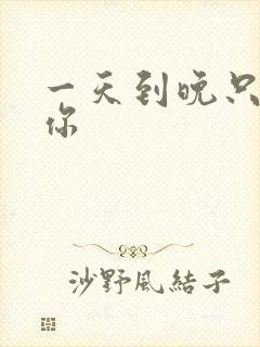 一天到晚只想着你