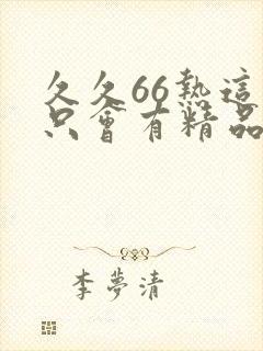 久久66热这里只会有精品