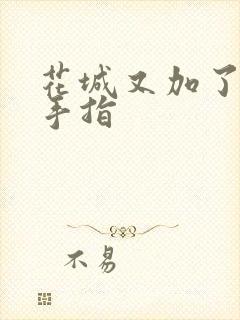 花城又加了一根手指