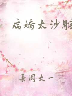 病娇太沙雕