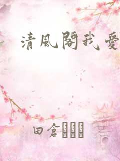 清风阁我爱千