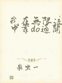 我在无限流游戏中靠do通关